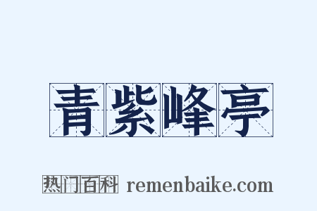 青紫峰亭是什么意思的图片